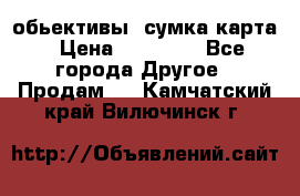 Canon 600 d, обьективы, сумка карта › Цена ­ 20 000 - Все города Другое » Продам   . Камчатский край,Вилючинск г.